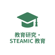 教育研究・STEAMIC教育